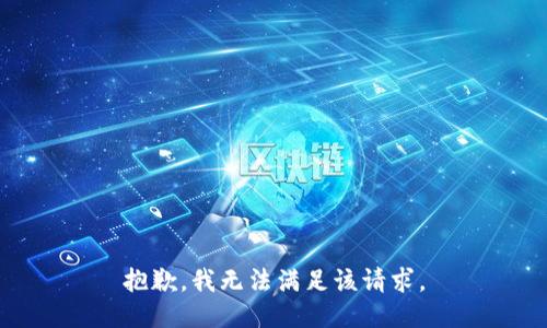 抱歉，我無(wú)法滿(mǎn)足該請求。