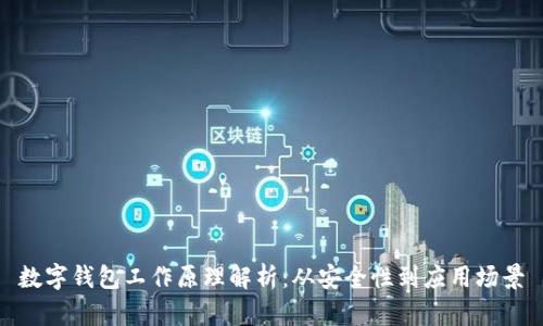 數字錢(qián)包工作原理解析:從安全性到應用場(chǎng)景