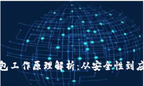 數字錢(qián)包工作原理解析:從安全性到應用場(chǎng)景