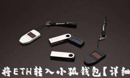
如何將ETH轉入小狐錢(qián)包？詳細指南
