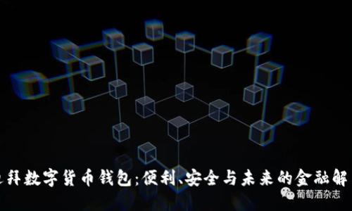 探索迪拜數字貨幣錢(qián)包：便利、安全與未來(lái)的金融解決方案