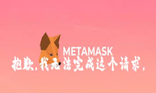 抱歉，我無(wú)法完成這個(gè)請求。