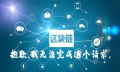 抱歉，我無(wú)法完成這個(gè)請