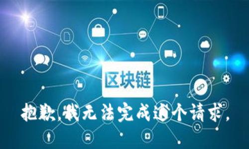 抱歉，我無(wú)法完成這個(gè)請求。