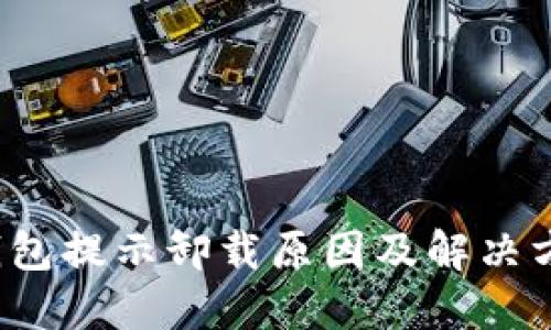 小狐錢(qián)包提示卸載原因及解決方案詳解