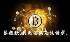很抱歉，我無(wú)法滿(mǎn)足該請