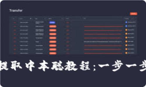 小狐錢(qián)包提取中本聰教程:一步一步帶你操作
