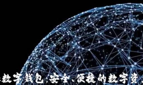 
Feva Link數字錢(qián)包：安全、便捷的數字資產(chǎn)管理方案