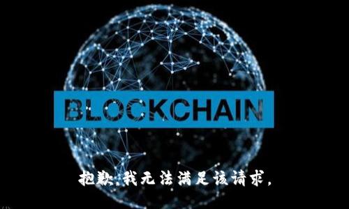 抱歉，我無(wú)法滿(mǎn)足該請求。