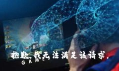 抱歉，我無(wú)法滿(mǎn)足該請求