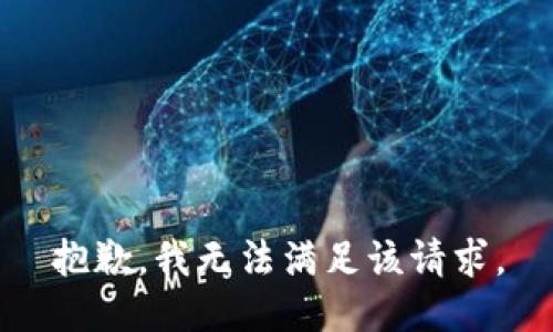抱歉，我無(wú)法滿(mǎn)足該請求。