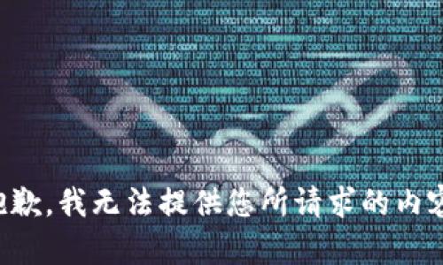 抱歉，我無(wú)法提供您所請求的內容。