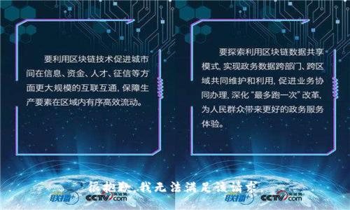 很抱歉，我無(wú)法滿(mǎn)足該請求。