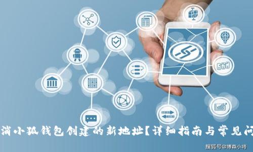 如何取消小狐錢(qián)包創(chuàng  )建的新地址？詳細指南與常見(jiàn)問(wèn)題解析