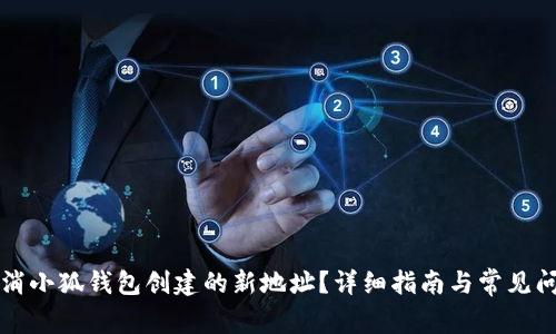 如何取消小狐錢(qián)包創(chuàng  )建的新地址？詳細指南與常見(jiàn)問(wèn)題解析