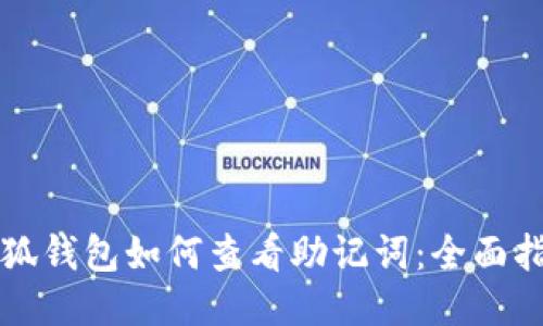 小狐錢(qián)包如何查看助記詞:全面指南