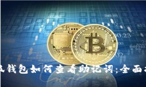 小狐錢(qián)包如何查看助記詞:全面指南