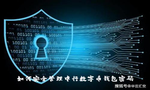 如何安全管理中行數字幣錢(qián)包密碼