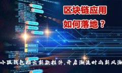 小狐錢(qián)包推出新款掛件，