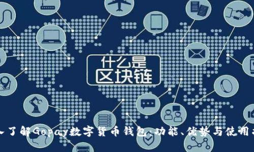 深入了解Gopay數字貨幣錢(qián)包：功能、優(yōu)勢與使用指南