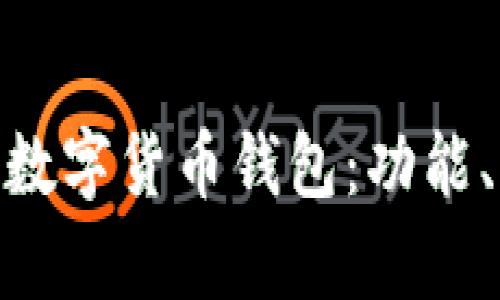 深入了解Gopay數字貨幣錢(qián)包：功能、優(yōu)勢與使用指南