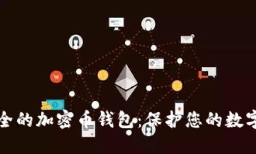 最安全的加密幣錢(qián)包:保護您的數字資產(chǎn)