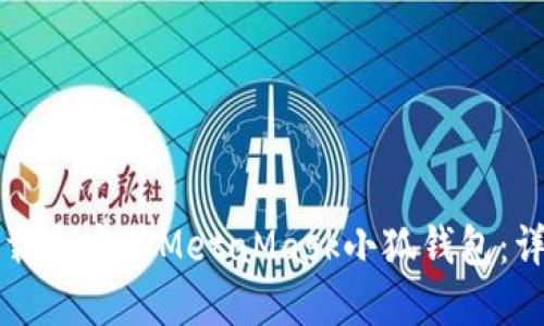 如何下載和安裝MetaMask小狐錢(qián)包:詳細指南