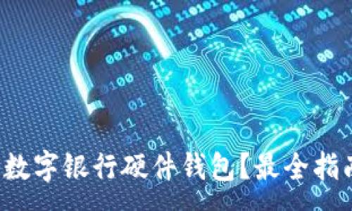 :
哪里購買(mǎi)數字銀行硬件錢(qián)包？最全指南在這里！
