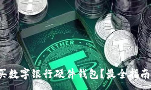 :
哪里購買(mǎi)數字銀行硬件錢(qián)包？最全指南在這里！