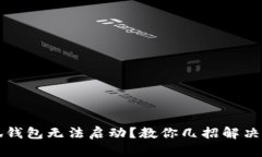 小狐錢(qián)包無(wú)法啟動(dòng)？教你