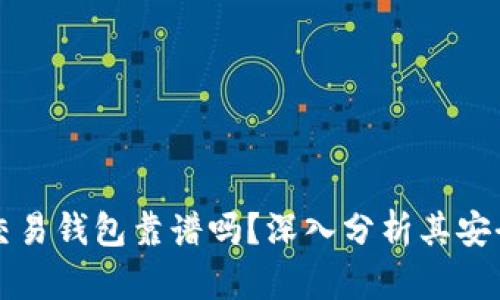 區塊鏈量化交易錢(qián)包靠譜嗎？深入分析其安全性與可靠性
