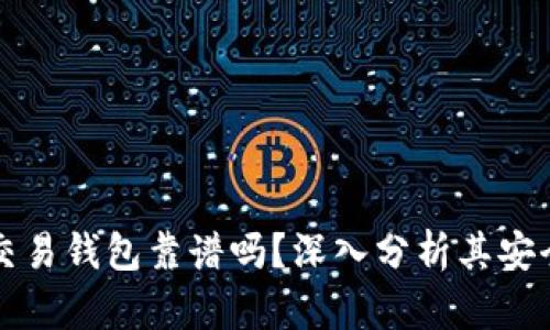 區塊鏈量化交易錢(qián)包靠譜嗎？深入分析其安全性與可靠性