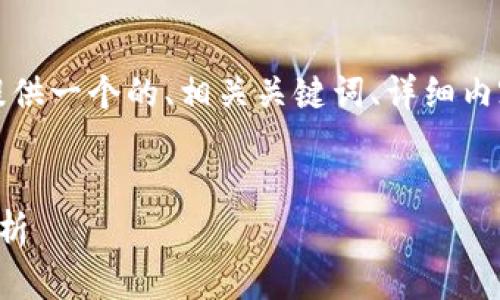 為了滿(mǎn)足您的需求，我將提供一個(gè)的、相關(guān)關(guān)鍵詞、詳細內容以及對應的問(wèn)題和解答。


央行數字錢(qián)包進(jìn)程全面解析