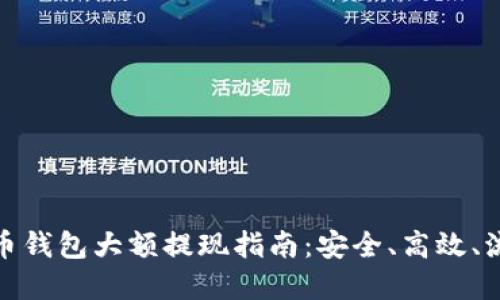 數字貨幣錢(qián)包大額提現指南：安全、高效、流程詳解