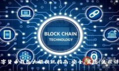 數字貨幣錢(qián)包大額提現指