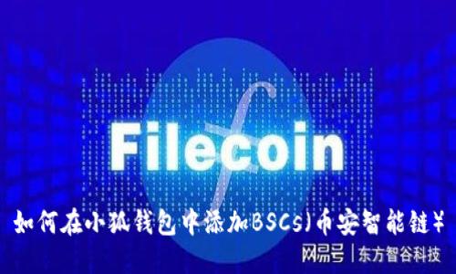 如何在小狐錢(qián)包中添加BSCs(幣安智能鏈)