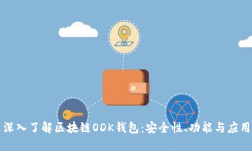 深入了解區塊鏈ODK錢(qián)包：安全性、功能與應用