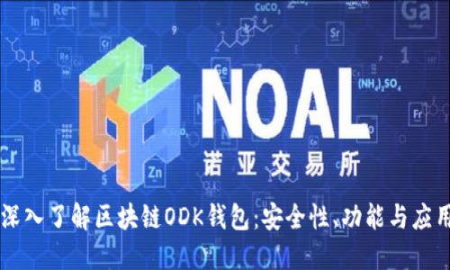 深入了解區塊鏈ODK錢(qián)包：安全性、功能與應用