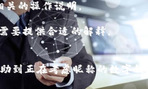 jiaoti數字錢(qián)包昵稱(chēng)的創(chuàng  )意與選擇/jiaoti
數字錢(qián)包, 昵稱(chēng), 創(chuàng  )意/guanjianci

隨著(zhù)數字經(jīng)濟的飛速發(fā)展，數字錢(qián)包已成為我們日常生活中不可或缺的一部分。無(wú)論是進(jìn)行在線(xiàn)購物、轉賬、支付賬單，還是參與投資理財，數字錢(qián)包都在其中扮演著(zhù)重要角色。在這樣的背景下，很多用戶(hù)在創(chuàng  )建數字錢(qián)包賬戶(hù)時(shí)，都會(huì )面臨一個(gè)有趣而重要的決定：數字錢(qián)包的昵稱(chēng)應該怎么寫(xiě)？

一、為什么數字錢(qián)包需要昵稱(chēng)？
數字錢(qián)包的昵稱(chēng)與傳統銀行賬戶(hù)的名稱(chēng)不同，力求個(gè)性化與創(chuàng  )造性。首先，昵稱(chēng)可以幫助用戶(hù)在眾多賬戶(hù)中快速識別自己的錢(qián)包。例如，若你擁有多個(gè)數字錢(qián)包，使用不同的昵稱(chēng)可以減少混淆，尤其在進(jìn)行支付時(shí)。此外，個(gè)性化的昵稱(chēng)也能夠讓用戶(hù)在社交轉賬時(shí)更加自信，不再是一個(gè)冷冰冰的賬戶(hù)名。

二、選擇數字錢(qián)包昵稱(chēng)的原則
在選擇數字錢(qián)包昵稱(chēng)時(shí)，可以遵循一些原則，以確保所選名稱(chēng)既具個(gè)性，又便于識別。以下是一些建議：
strong1. ：/strong昵稱(chēng)應該簡(jiǎn)短，方便用戶(hù)在輸入時(shí)快速找到，避免復雜的字符組合。一個(gè)簡(jiǎn)單的昵稱(chēng)能夠方便記憶，并降低輸入錯誤的概率。
strong2. 個(gè)性化：/strong可以根據自己的興趣、愛(ài)好、生活經(jīng)歷等來(lái)選擇昵稱(chēng)。例如，喜歡音樂(lè )的用戶(hù)可以選擇與音樂(lè )相關(guān)的字詞，增加親近感。
strong3. 避免使用真實(shí)信息：/strong雖然昵稱(chēng)可以表達個(gè)性，但要避免使用個(gè)人的真實(shí)信息，如身份證號碼或生日等。這是為了保護隱私安全，防止不必要的風(fēng)險。
strong4. 符合平臺規則：/strong每個(gè)數字錢(qián)包平臺的昵稱(chēng)設置規則可能有所不同，用戶(hù)在選擇時(shí)需先了解所在平臺的昵稱(chēng)設置規范，確保所選昵稱(chēng)能夠被接受。

三、如何構思數字錢(qián)包昵稱(chēng)？
構思一個(gè)有趣的數字錢(qián)包昵稱(chēng)，可以從以下幾個(gè)方面入手：
strong1. 興趣與愛(ài)好：/strong考慮你的興趣和愛(ài)好。如果你喜歡某種食物，可以用它來(lái)作為昵稱(chēng)的一部分，比如“甜蜜的草莓”?；蛘?，如果你熱愛(ài)旅行，昵稱(chēng)可以是“世界旅行者”。
strong2. 創(chuàng  )造性組合：/strong嘗試將兩個(gè)或多個(gè)字詞組合成一個(gè)新昵稱(chēng)。比如，將“星星”和“夢(mèng)想”結合成為“星夢(mèng)者”。這樣的組合不僅富有哲理性，還能引發(fā)人們的思考。
strong3. 使用俏皮的詞匯：/strong輕松幽默的昵稱(chēng)往往更能吸引眼球，比如“錢(qián)袋子小可愛(ài)”或“付費王子”。這樣的昵稱(chēng)既能傳達出積極的情緒，也能讓人感受到個(gè)性。
strong4. 外語(yǔ)元素：/strong如果你精通外語(yǔ)，可以考慮在昵稱(chēng)中加入外語(yǔ)元素，如“SavvyPay”或“FinanceGuru”。這樣的昵稱(chēng)可以展現你的國際視野和專(zhuān)業(yè)性。

四、如何測試你的昵稱(chēng)？
當你選定了一些可能的昵稱(chēng)后，可以進(jìn)行以下測試來(lái)確認它的可行性：
strong1. 詢(xún)問(wèn)朋友：/strong可以將你的備選昵稱(chēng)告訴朋友，并詢(xún)問(wèn)他們的看法。朋友的反饋可以幫助你確認哪些昵稱(chēng)更具吸引力。
strong2. 社交媒體投票：/strong如果你在社交媒體上有一定影響力，可以進(jìn)行投票，讓更多的人參與選擇。投票不僅能讓你得到更多的建議，也能增強昵稱(chēng)的社會(huì )認同感。
strong3. 實(shí)際使用：/strong在選擇了一個(gè)或幾個(gè)昵稱(chēng)后，可以短時(shí)間內進(jìn)行實(shí)際使用，看看自己對這個(gè)昵稱(chēng)的感覺(jué)。如果依然喜歡，可以正式使用；若不喜歡，可以繼續調整。

常見(jiàn)問(wèn)題解答

1. 數字錢(qián)包昵稱(chēng)有何規定？
在使用數字錢(qián)包時(shí)，昵稱(chēng)對用戶(hù)的安全和方便性具有重要影響。不少平臺通常會(huì )對昵稱(chēng)設置一些基本規范：
strong1. 字符限制：/strong許多數字錢(qián)包平臺對昵稱(chēng)的字符數有明確的限制，一般是從3到20個(gè)字符不等。使用的字符類(lèi)型也通常有限制，例如，只能使用字母、數字、下劃線(xiàn)等非特殊字符，避免使用空格或標點(diǎn)符號。
strong2. 重復限制：/strong為了確保用戶(hù)之間不會(huì )混淆，很多平臺會(huì )限制昵稱(chēng)的重復使用。例如，已經(jīng)被其它用戶(hù)使用的昵稱(chēng)將無(wú)法再次被登記。
strong3. 不得包含侵權內容：/strong使用某些商標、品牌名或惡意內容的昵稱(chēng)都是禁忌，這不僅違反平臺規定，也可能涉及法律責任。因此，用戶(hù)在選擇昵稱(chēng)時(shí)，務(wù)必避免這些內容。

2. 如果我選的昵稱(chēng)被占用，該怎么辦？
遇到這種情況，首先要冷靜應對。以下是應對措施：
strong1. 變化原則：/strong如果你喜歡的昵稱(chēng)已經(jīng)被占用，可以嘗試在原昵稱(chēng)上做一些變化，比如加上下劃線(xiàn)或數字，使其獨一無(wú)二。
strong2. 創(chuàng  )造新組合：/strong結合你選擇的昵稱(chēng)的主題，想想是否能夠創(chuàng  )造出其他富有個(gè)性的組合。
strong3. 考慮短語(yǔ)：/strong將昵稱(chēng)擴展為較長(cháng)的短語(yǔ)，使其更具辨識度，類(lèi)似于“快樂(lè )的支付小能手”。
總之，選取昵稱(chēng)時(shí)可以多加考慮，多問(wèn)問(wèn)周?chē)呐笥?，發(fā)掘出更多靈感，這樣能更有效避免與他人重復。

3. 數字錢(qián)包昵稱(chēng)在安全性上的意義是什么？
選擇一個(gè)安全的數字錢(qián)包昵稱(chēng)不僅關(guān)乎個(gè)人形象，也直接影響到賬號的安全性。以下是幾個(gè)方面的探討：
strong1. 防止/減少釣魚(yú)詐騙：/strong使用過(guò)于復雜或容易被他人猜測的昵稱(chēng)，可能讓你成為網(wǎng)絡(luò )詐騙的目標。選擇一個(gè)獨特且但不包含個(gè)人信息的昵稱(chēng)，可以降低被詐騙攻擊的風(fēng)險。
strong2. 保護個(gè)人隱私：/strong好的昵稱(chēng)能夠保護用戶(hù)的真實(shí)身份，避免被他人輕易識別。這對于那些經(jīng)常在線(xiàn)交易的用戶(hù)尤為重要，昵稱(chēng)本質(zhì)上也是一種個(gè)人防護措施。
strong3. 增強賬戶(hù)安全性：/strong雖然昵稱(chēng)本身在賬戶(hù)安全性上并沒(méi)有直接的影響，但是選擇一個(gè)個(gè)性化的昵稱(chēng)能夠間接影響用戶(hù)對自己賬戶(hù)的關(guān)注度。用戶(hù)越來(lái)越不僅僅是將賬號視為虛擬存在，個(gè)性化的昵稱(chēng)能夠鼓勵用戶(hù)更加留意與管理自己的錢(qián)包賬戶(hù)。

4. 數字錢(qián)包昵稱(chēng)是否可以更改？
是否可以更改數字錢(qián)包昵稱(chēng)，通常取決于所使用的數字錢(qián)包平臺，大多數情況下，用戶(hù)的昵稱(chēng)是可以更改的。然而，在更改昵稱(chēng)的操作上還是有一些注意事項：
strong1. 更改頻率限制：/strong許多平臺會(huì )對昵稱(chēng)更改的頻率設置限制，用戶(hù)在一定時(shí)間內可能只能更改一次或多次，要仔細閱讀相關(guān)的操作說(shuō)明。
strong2. 申報時(shí)間限制：/strong有些平臺會(huì )提前設定昵稱(chēng)更改的時(shí)限，如果用戶(hù)在這個(gè)時(shí)間窗口外就不能再進(jìn)行修改。
strong3. 可能的提交審核：/strong某些平臺為了確保更改行為的真實(shí)性，可能要求用戶(hù)提供改變昵稱(chēng)的理由并提交審核。這時(shí)，用戶(hù)需要提供合適的解釋。
總之，用戶(hù)在選擇和更改數字錢(qián)包昵稱(chēng)時(shí)，應積極了解各個(gè)平臺的相關(guān)規則，確保自己的權益不受損害，從而安全順利地進(jìn)行日常交易。

通過(guò)以上內容，我們了解了數字錢(qián)包昵稱(chēng)的重要性、選擇原則、構思方法等內容，以及大家在選取時(shí)可能遇到的問(wèn)題。希望這些信息能幫助到正在考慮昵稱(chēng)的數字錢(qián)包用戶(hù)，選擇出適合他們個(gè)性與需求的昵稱(chēng)。