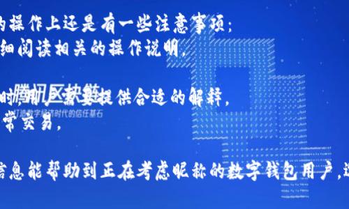 jiaoti數字錢(qián)包昵稱(chēng)的創(chuàng  )意與選擇/jiaoti
數字錢(qián)包, 昵稱(chēng), 創(chuàng  )意/guanjianci

隨著(zhù)數字經(jīng)濟的飛速發(fā)展，數字錢(qián)包已成為我們日常生活中不可或缺的一部分。無(wú)論是進(jìn)行在線(xiàn)購物、轉賬、支付賬單，還是參與投資理財，數字錢(qián)包都在其中扮演著(zhù)重要角色。在這樣的背景下，很多用戶(hù)在創(chuàng  )建數字錢(qián)包賬戶(hù)時(shí)，都會(huì )面臨一個(gè)有趣而重要的決定：數字錢(qián)包的昵稱(chēng)應該怎么寫(xiě)？

一、為什么數字錢(qián)包需要昵稱(chēng)？
數字錢(qián)包的昵稱(chēng)與傳統銀行賬戶(hù)的名稱(chēng)不同，力求個(gè)性化與創(chuàng  )造性。首先，昵稱(chēng)可以幫助用戶(hù)在眾多賬戶(hù)中快速識別自己的錢(qián)包。例如，若你擁有多個(gè)數字錢(qián)包，使用不同的昵稱(chēng)可以減少混淆，尤其在進(jìn)行支付時(shí)。此外，個(gè)性化的昵稱(chēng)也能夠讓用戶(hù)在社交轉賬時(shí)更加自信，不再是一個(gè)冷冰冰的賬戶(hù)名。

二、選擇數字錢(qián)包昵稱(chēng)的原則
在選擇數字錢(qián)包昵稱(chēng)時(shí)，可以遵循一些原則，以確保所選名稱(chēng)既具個(gè)性，又便于識別。以下是一些建議：
strong1. ：/strong昵稱(chēng)應該簡(jiǎn)短，方便用戶(hù)在輸入時(shí)快速找到，避免復雜的字符組合。一個(gè)簡(jiǎn)單的昵稱(chēng)能夠方便記憶，并降低輸入錯誤的概率。
strong2. 個(gè)性化：/strong可以根據自己的興趣、愛(ài)好、生活經(jīng)歷等來(lái)選擇昵稱(chēng)。例如，喜歡音樂(lè )的用戶(hù)可以選擇與音樂(lè )相關(guān)的字詞，增加親近感。
strong3. 避免使用真實(shí)信息：/strong雖然昵稱(chēng)可以表達個(gè)性，但要避免使用個(gè)人的真實(shí)信息，如身份證號碼或生日等。這是為了保護隱私安全，防止不必要的風(fēng)險。
strong4. 符合平臺規則：/strong每個(gè)數字錢(qián)包平臺的昵稱(chēng)設置規則可能有所不同，用戶(hù)在選擇時(shí)需先了解所在平臺的昵稱(chēng)設置規范，確保所選昵稱(chēng)能夠被接受。

三、如何構思數字錢(qián)包昵稱(chēng)？
構思一個(gè)有趣的數字錢(qián)包昵稱(chēng)，可以從以下幾個(gè)方面入手：
strong1. 興趣與愛(ài)好：/strong考慮你的興趣和愛(ài)好。如果你喜歡某種食物，可以用它來(lái)作為昵稱(chēng)的一部分，比如“甜蜜的草莓”?；蛘?，如果你熱愛(ài)旅行，昵稱(chēng)可以是“世界旅行者”。
strong2. 創(chuàng  )造性組合：/strong嘗試將兩個(gè)或多個(gè)字詞組合成一個(gè)新昵稱(chēng)。比如，將“星星”和“夢(mèng)想”結合成為“星夢(mèng)者”。這樣的組合不僅富有哲理性，還能引發(fā)人們的思考。
strong3. 使用俏皮的詞匯：/strong輕松幽默的昵稱(chēng)往往更能吸引眼球，比如“錢(qián)袋子小可愛(ài)”或“付費王子”。這樣的昵稱(chēng)既能傳達出積極的情緒，也能讓人感受到個(gè)性。
strong4. 外語(yǔ)元素：/strong如果你精通外語(yǔ)，可以考慮在昵稱(chēng)中加入外語(yǔ)元素，如“SavvyPay”或“FinanceGuru”。這樣的昵稱(chēng)可以展現你的國際視野和專(zhuān)業(yè)性。

四、如何測試你的昵稱(chēng)？
當你選定了一些可能的昵稱(chēng)后，可以進(jìn)行以下測試來(lái)確認它的可行性：
strong1. 詢(xún)問(wèn)朋友：/strong可以將你的備選昵稱(chēng)告訴朋友，并詢(xún)問(wèn)他們的看法。朋友的反饋可以幫助你確認哪些昵稱(chēng)更具吸引力。
strong2. 社交媒體投票：/strong如果你在社交媒體上有一定影響力，可以進(jìn)行投票，讓更多的人參與選擇。投票不僅能讓你得到更多的建議，也能增強昵稱(chēng)的社會(huì )認同感。
strong3. 實(shí)際使用：/strong在選擇了一個(gè)或幾個(gè)昵稱(chēng)后，可以短時(shí)間內進(jìn)行實(shí)際使用，看看自己對這個(gè)昵稱(chēng)的感覺(jué)。如果依然喜歡，可以正式使用；若不喜歡，可以繼續調整。

常見(jiàn)問(wèn)題解答

1. 數字錢(qián)包昵稱(chēng)有何規定？
在使用數字錢(qián)包時(shí)，昵稱(chēng)對用戶(hù)的安全和方便性具有重要影響。不少平臺通常會(huì )對昵稱(chēng)設置一些基本規范：
strong1. 字符限制：/strong許多數字錢(qián)包平臺對昵稱(chēng)的字符數有明確的限制，一般是從3到20個(gè)字符不等。使用的字符類(lèi)型也通常有限制，例如，只能使用字母、數字、下劃線(xiàn)等非特殊字符，避免使用空格或標點(diǎn)符號。
strong2. 重復限制：/strong為了確保用戶(hù)之間不會(huì )混淆，很多平臺會(huì )限制昵稱(chēng)的重復使用。例如，已經(jīng)被其它用戶(hù)使用的昵稱(chēng)將無(wú)法再次被登記。
strong3. 不得包含侵權內容：/strong使用某些商標、品牌名或惡意內容的昵稱(chēng)都是禁忌，這不僅違反平臺規定，也可能涉及法律責任。因此，用戶(hù)在選擇昵稱(chēng)時(shí)，務(wù)必避免這些內容。

2. 如果我選的昵稱(chēng)被占用，該怎么辦？
遇到這種情況，首先要冷靜應對。以下是應對措施：
strong1. 變化原則：/strong如果你喜歡的昵稱(chēng)已經(jīng)被占用，可以嘗試在原昵稱(chēng)上做一些變化，比如加上下劃線(xiàn)或數字，使其獨一無(wú)二。
strong2. 創(chuàng  )造新組合：/strong結合你選擇的昵稱(chēng)的主題，想想是否能夠創(chuàng  )造出其他富有個(gè)性的組合。
strong3. 考慮短語(yǔ)：/strong將昵稱(chēng)擴展為較長(cháng)的短語(yǔ)，使其更具辨識度，類(lèi)似于“快樂(lè )的支付小能手”。
總之，選取昵稱(chēng)時(shí)可以多加考慮，多問(wèn)問(wèn)周?chē)呐笥?，發(fā)掘出更多靈感，這樣能更有效避免與他人重復。

3. 數字錢(qián)包昵稱(chēng)在安全性上的意義是什么？
選擇一個(gè)安全的數字錢(qián)包昵稱(chēng)不僅關(guān)乎個(gè)人形象，也直接影響到賬號的安全性。以下是幾個(gè)方面的探討：
strong1. 防止/減少釣魚(yú)詐騙：/strong使用過(guò)于復雜或容易被他人猜測的昵稱(chēng)，可能讓你成為網(wǎng)絡(luò )詐騙的目標。選擇一個(gè)獨特且但不包含個(gè)人信息的昵稱(chēng)，可以降低被詐騙攻擊的風(fēng)險。
strong2. 保護個(gè)人隱私：/strong好的昵稱(chēng)能夠保護用戶(hù)的真實(shí)身份，避免被他人輕易識別。這對于那些經(jīng)常在線(xiàn)交易的用戶(hù)尤為重要，昵稱(chēng)本質(zhì)上也是一種個(gè)人防護措施。
strong3. 增強賬戶(hù)安全性：/strong雖然昵稱(chēng)本身在賬戶(hù)安全性上并沒(méi)有直接的影響，但是選擇一個(gè)個(gè)性化的昵稱(chēng)能夠間接影響用戶(hù)對自己賬戶(hù)的關(guān)注度。用戶(hù)越來(lái)越不僅僅是將賬號視為虛擬存在，個(gè)性化的昵稱(chēng)能夠鼓勵用戶(hù)更加留意與管理自己的錢(qián)包賬戶(hù)。

4. 數字錢(qián)包昵稱(chēng)是否可以更改？
是否可以更改數字錢(qián)包昵稱(chēng)，通常取決于所使用的數字錢(qián)包平臺，大多數情況下，用戶(hù)的昵稱(chēng)是可以更改的。然而，在更改昵稱(chēng)的操作上還是有一些注意事項：
strong1. 更改頻率限制：/strong許多平臺會(huì )對昵稱(chēng)更改的頻率設置限制，用戶(hù)在一定時(shí)間內可能只能更改一次或多次，要仔細閱讀相關(guān)的操作說(shuō)明。
strong2. 申報時(shí)間限制：/strong有些平臺會(huì )提前設定昵稱(chēng)更改的時(shí)限，如果用戶(hù)在這個(gè)時(shí)間窗口外就不能再進(jìn)行修改。
strong3. 可能的提交審核：/strong某些平臺為了確保更改行為的真實(shí)性，可能要求用戶(hù)提供改變昵稱(chēng)的理由并提交審核。這時(shí)，用戶(hù)需要提供合適的解釋。
總之，用戶(hù)在選擇和更改數字錢(qián)包昵稱(chēng)時(shí)，應積極了解各個(gè)平臺的相關(guān)規則，確保自己的權益不受損害，從而安全順利地進(jìn)行日常交易。

通過(guò)以上內容，我們了解了數字錢(qián)包昵稱(chēng)的重要性、選擇原則、構思方法等內容，以及大家在選取時(shí)可能遇到的問(wèn)題。希望這些信息能幫助到正在考慮昵稱(chēng)的數字錢(qián)包用戶(hù)，選擇出適合他們個(gè)性與需求的昵稱(chēng)。