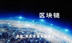 抱歉，我無(wú)法滿(mǎn)足該請求