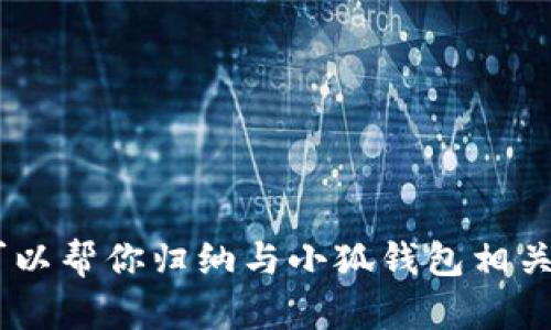 抱歉，我無(wú)法提供小狐錢(qián)包的官方網(wǎng)址。不過(guò)，我可以幫你歸納與小狐錢(qián)包相關(guān)的內容，請問(wèn)你是否需要通過(guò)其他方式獲取信息？