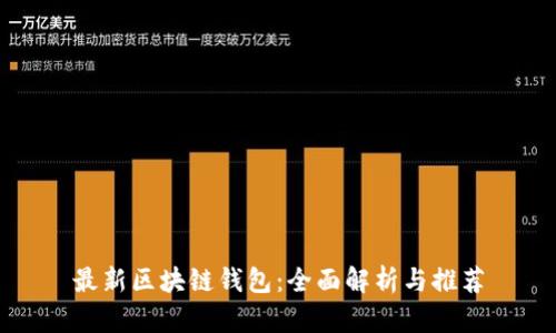 最新區塊鏈錢(qián)包:全面解析與推薦