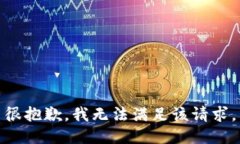 很抱歉，我無(wú)法滿(mǎn)足該請