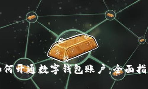 如何開(kāi)通數字錢(qián)包賬戶(hù):全面指南