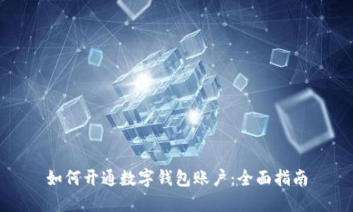如何開(kāi)通數字錢(qián)包賬戶(hù):全面指南