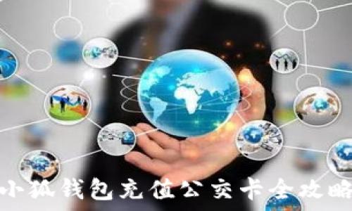 小狐錢(qián)包充值公交卡全攻略