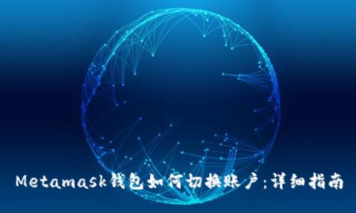 Metamask錢(qián)包如何切換賬戶(hù):詳細指南