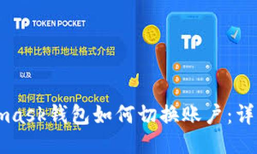 Metamask錢(qián)包如何切換賬戶(hù):詳細指南
