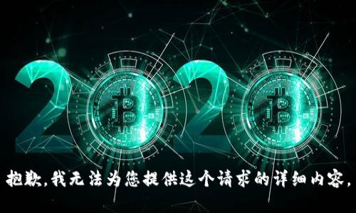 抱歉，我無(wú)法為您提供這個(gè)請求的詳細內容。
